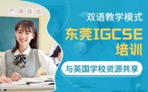 IGCSE国际高中招生简章