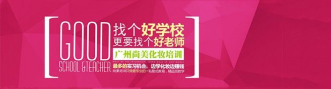 广州尚美化妆培训学校-优惠信息