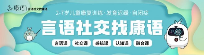 济南康语儿童康复中心-优惠信息