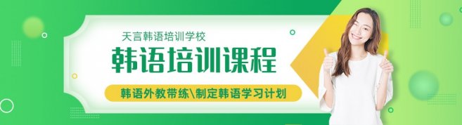 青岛天言韩语培训学校-优惠信息