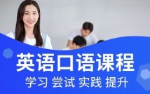 英语口语精品课程