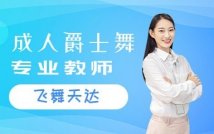 成人爵士舞特色课程