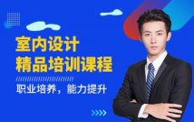 室内设计精品培训课程