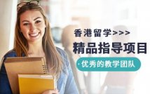 香港留学精品指导项目