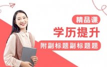 学历提升精品课程