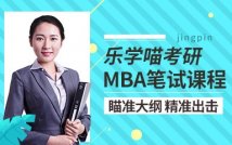 2025考研MBA笔试专项课程