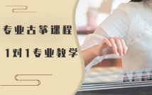 古筝常规定制课程