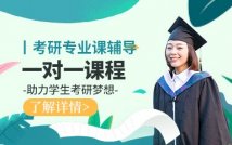 2025考研专业课一对一课程