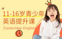 11-16岁活力英语培优课程