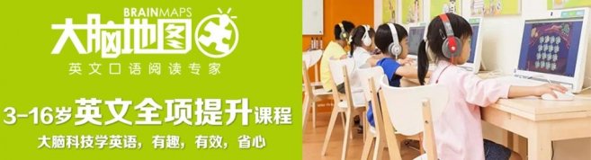 大脑地图青少儿英语广州中心-优惠信息