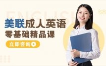 成人零基础英语精品课程