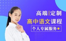 高中语文进阶课程
