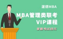 MBA管理类联考VIP课程