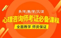 心理咨询师考证必备课程