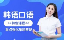 韩语口语特色课程