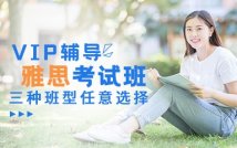 雅思考试VIP课程