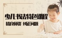 少儿书法特色课程