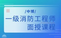 一级消防工程师面授课程