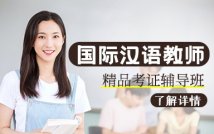 汉办国际汉语教师证书考试课程