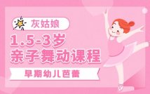 1.5-3岁亲子舞动课程