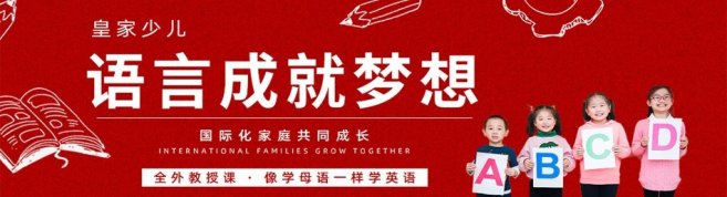 天津皇家少儿英语-优惠信息