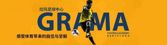 重庆拉玛足球学院-优惠信息
