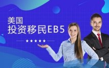 美国投资移民EB5项目