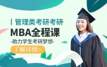 2025MBA精品全程课程
