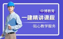 一级建造师精讲课程