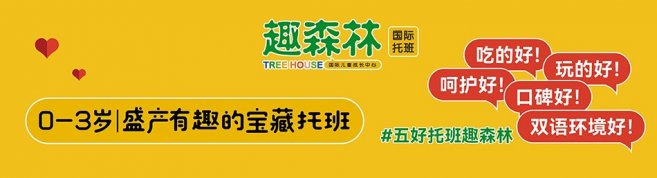 杭州趣森林美式双语托班-优惠信息