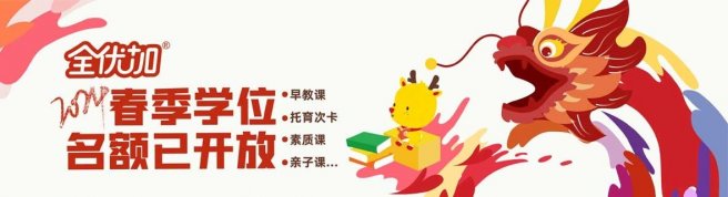 广州全优加早教-优惠信息
