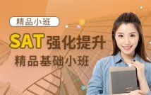 SAT强化精品课程