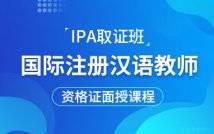 国际注册汉语教师资格证面授课程