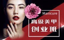 高级美甲创业精品课程