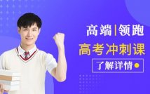 高考全科冲刺特色课程