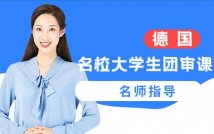 德国名校大学生团审课程
