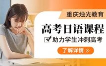 高考日语精品课程