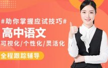高中语文精讲课程