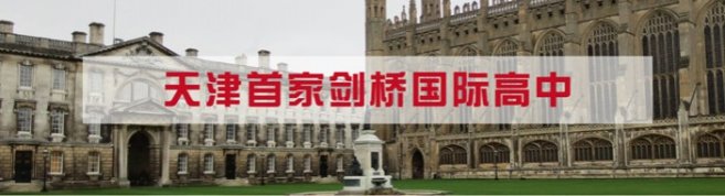 天津二中剑桥国际高中-优惠信息