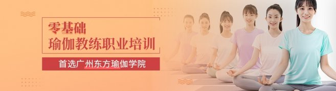 广州东方瑜伽学院-优惠信息