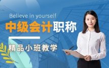 中级会计职称提升课程