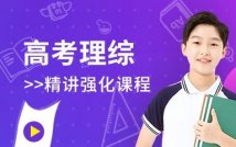 高考理综经典个性化课程