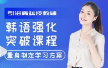 韩语强化突破课程