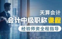 会计中级职称精讲课程