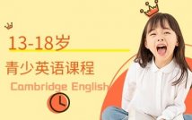 13-18岁青少英语课程