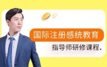 国际注册感统教育指导师研修课程