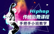 HIPHOP传统街舞精品课程
