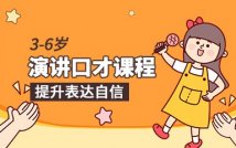 3-6岁演讲口才精品课程