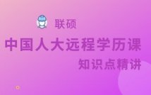 中国人民大学远程学历课程