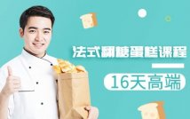 16天高端法式翻糖蛋糕课程